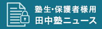 塾生・保護者様用 田中塾ニュース