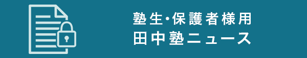 塾生・保護者様用 田中塾ニュース